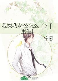 我怎么撩老公也没有用