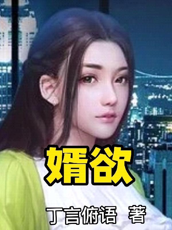 婿欲/丁言俯语