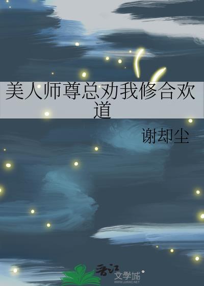 修仙界的躺赢法门gl作者谢却尘