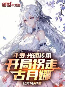 穿越斗罗之光明女神