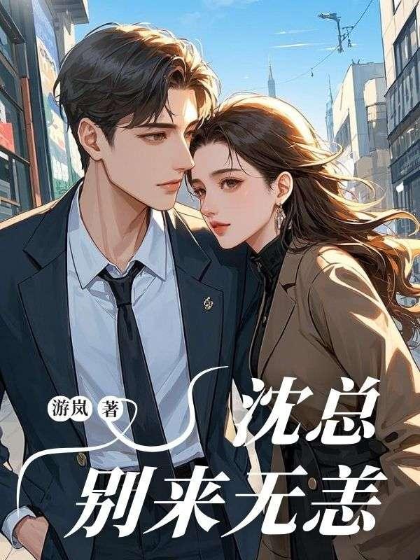 沈总别来无恙短剧