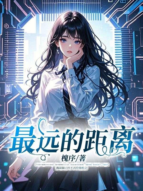 最远的距离歌曲