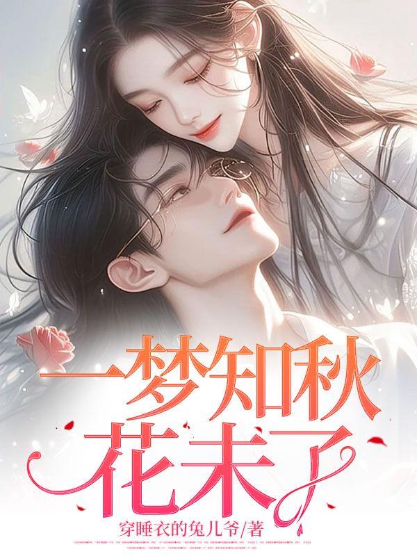 一梦一秋蝉是什么意思