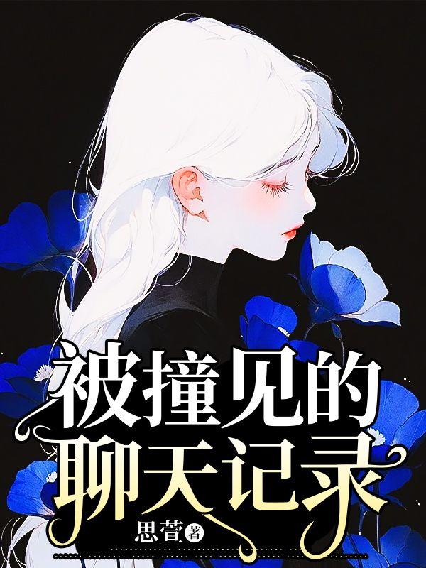 聊天记录被看到了尴尬
