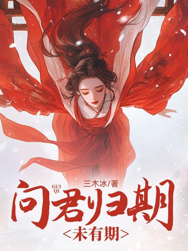 君问归期未有期