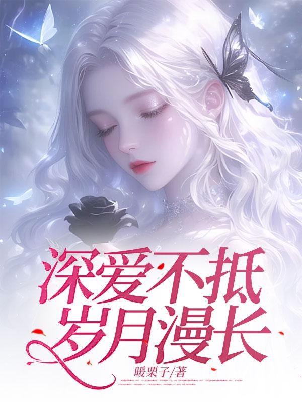 深爱不抵岁月漫长 第2章