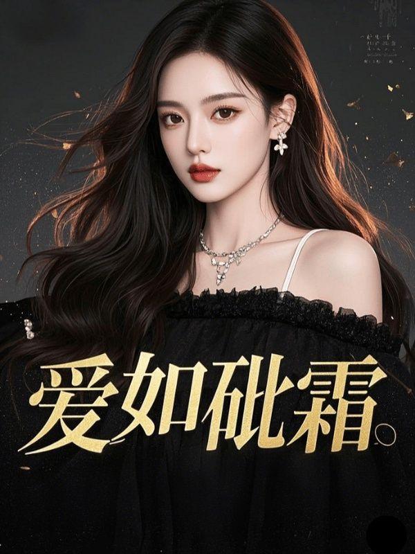 爱如砒霜短剧结局