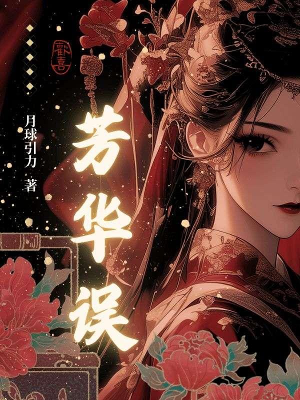 芳华误短剧免费