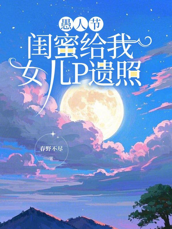 闺蜜把女儿过继给我