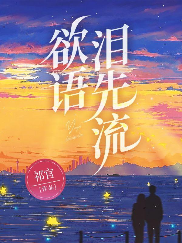 世是人非事事休欲语泪先流