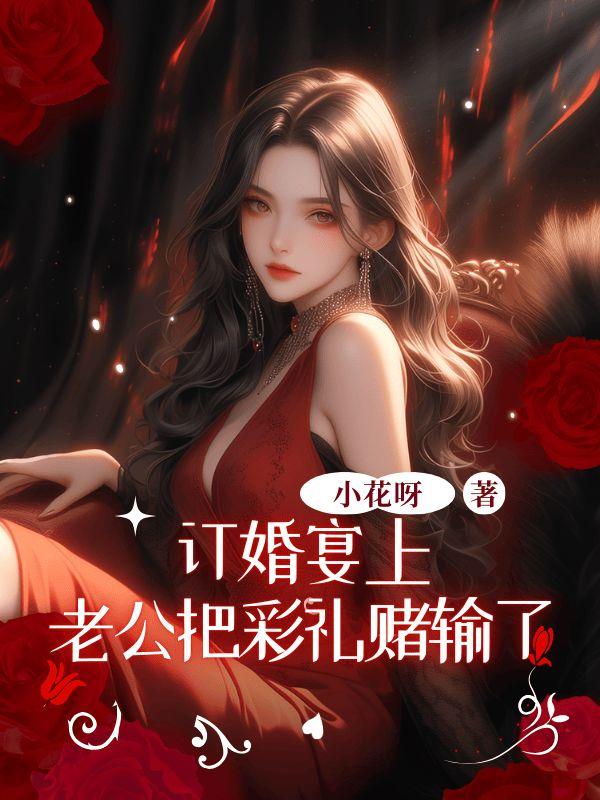 彩礼老公要回去