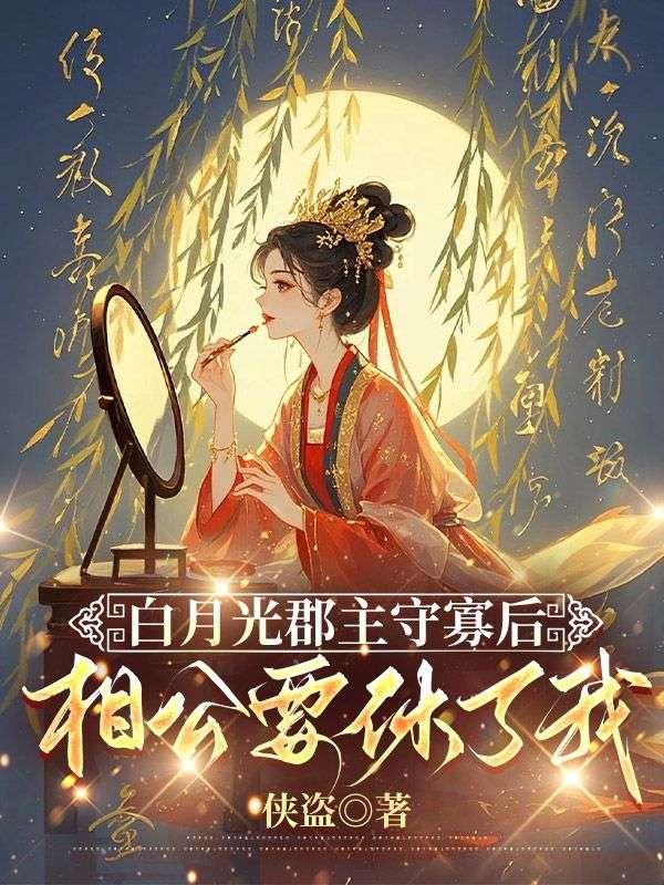 白月光守活寡的六年