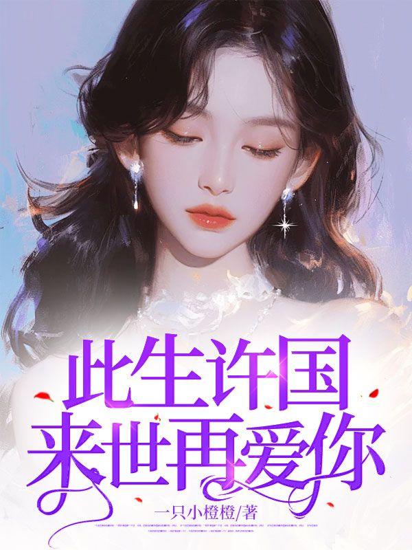 此身已许国再难许卿