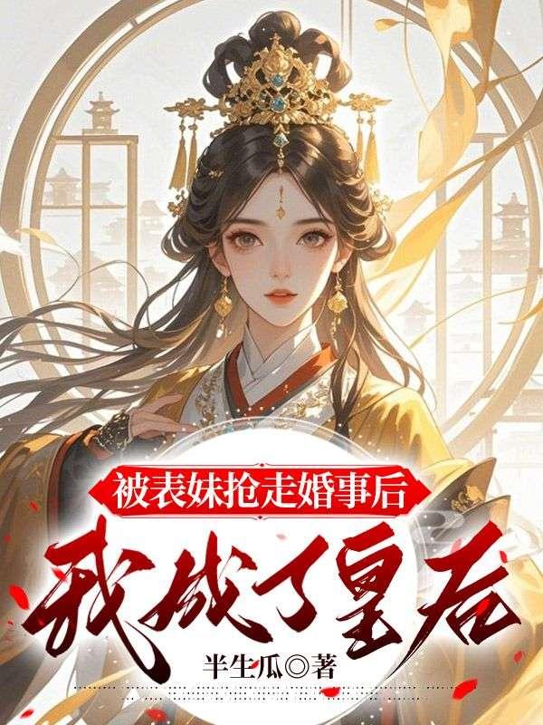 表妹要嫁给我