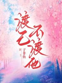 渡己不渡他人