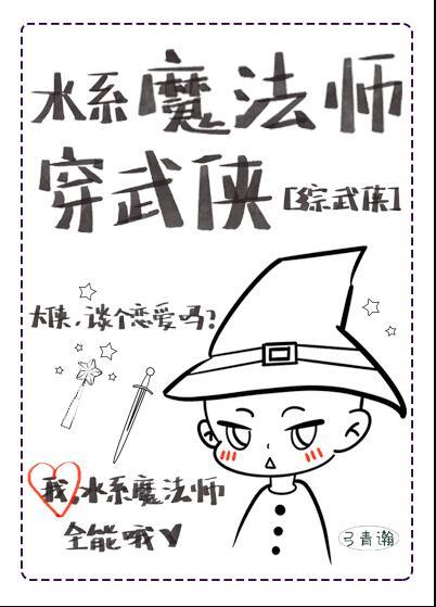 水系魔法师名字