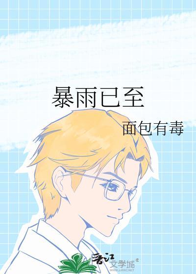 暴雨已至面包有毒免费