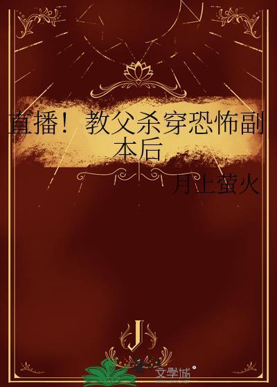 直播!教父杀穿恐怖副本后by月上萤火