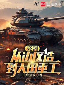 亮剑从边区造到大国重工免费观看