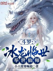斗罗冰龙临世举世仙师