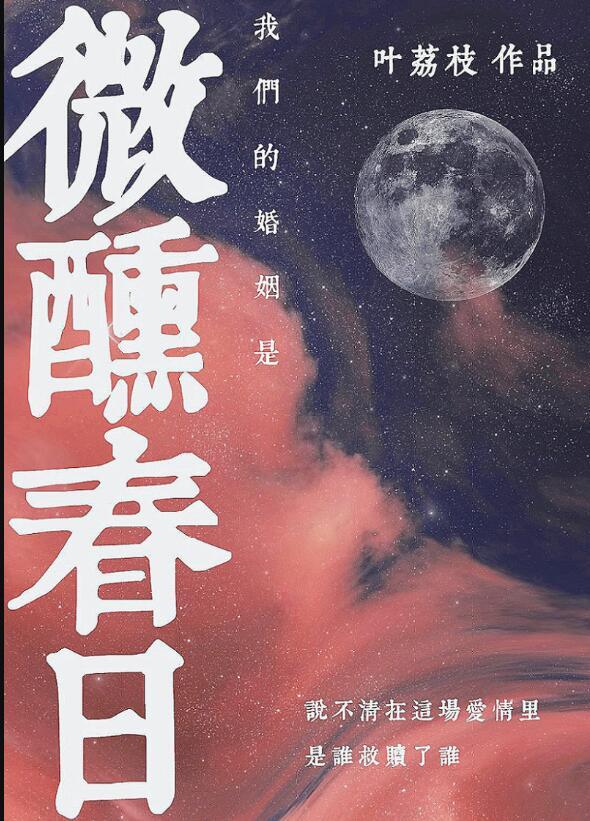 我们的婚姻是微醺春日 叶荔枝 免费