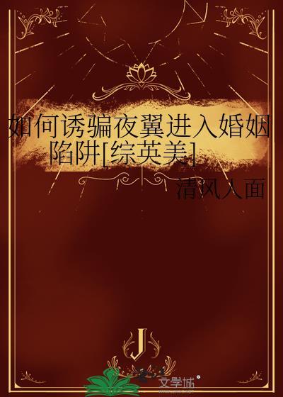 如何诱骗夜翼进入婚姻陷阱综英美清风人面