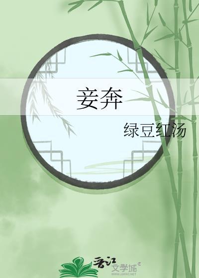 妾奔by绿豆红汤免费阅读