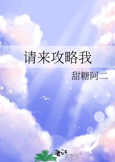 请来攻略我全文免费阅读