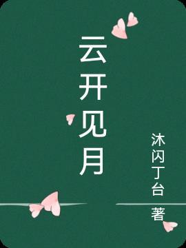 云开见月明 短剧