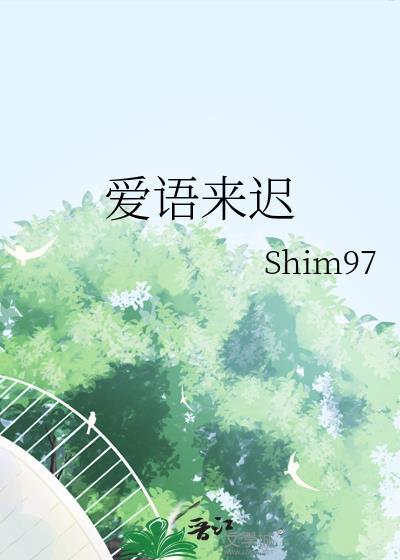 来迟的爱