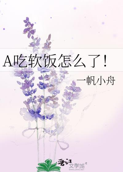 我吃软饭是什么意思