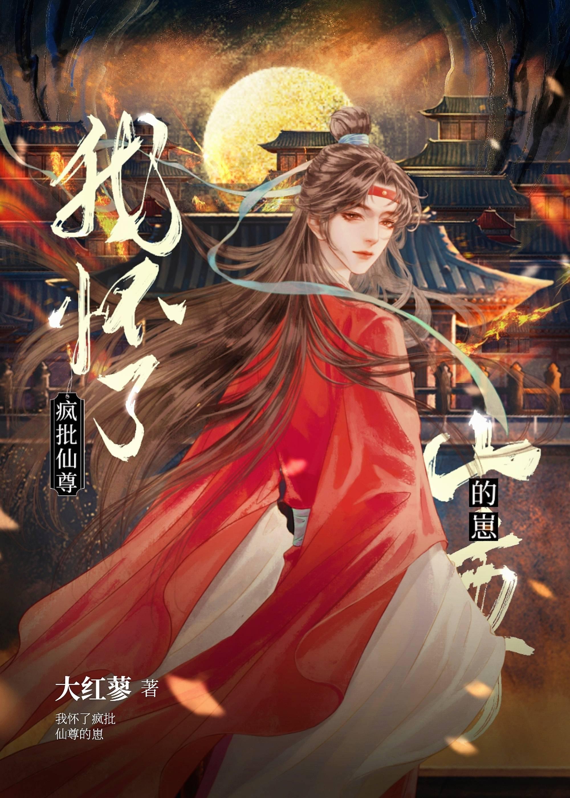 怀了仙尊的球
