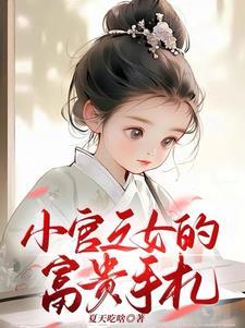 小官之子 作者缊如