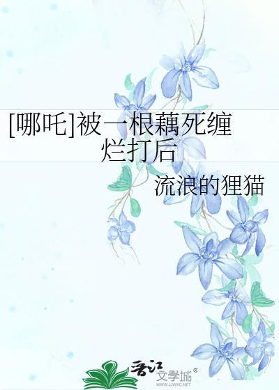 哪吒莲藕身是谁做的