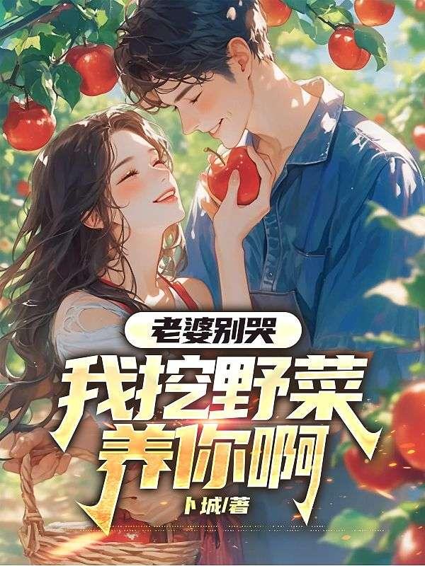 老婆别哭我挖野菜养你啊