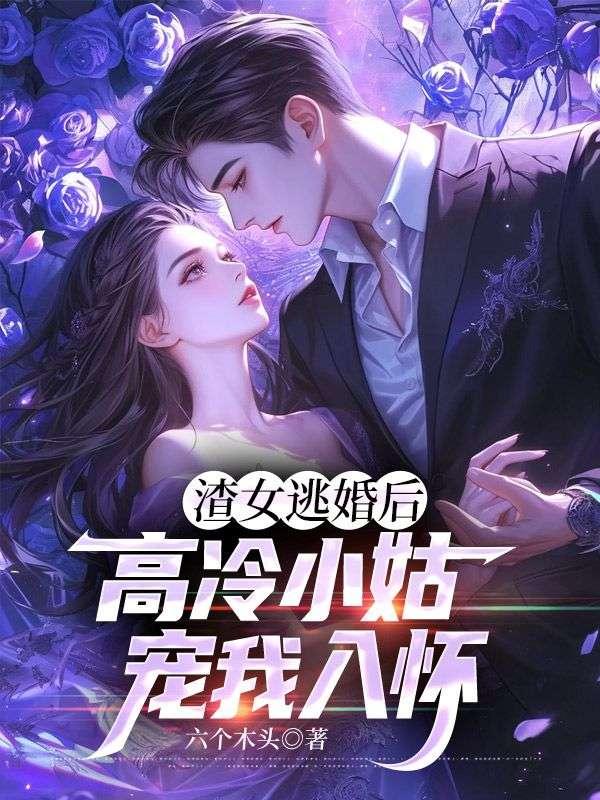 渣女完结