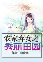 农家弃女种田忙