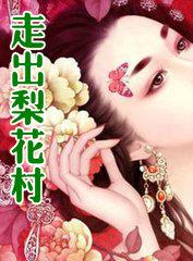 走出梨花村全集阅读未删节