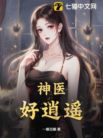 逍遥神医逍遥神医