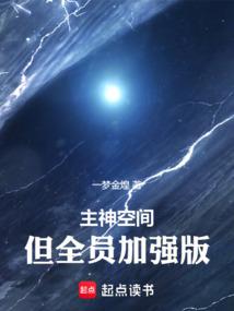 但全员加强版_篱笆好文学