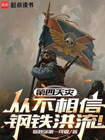 第四天灾的文