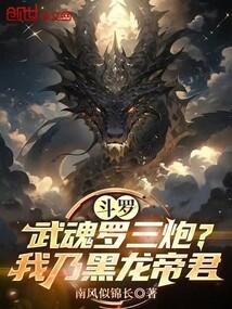 斗罗武魂罗三炮?我乃黑龙帝君南风似锦长