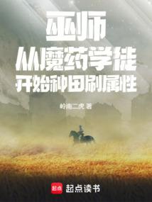 巫师从魔药学徒开始种田刷属性by岭南二虎