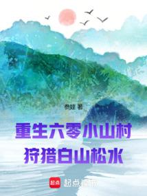 重生六零山村俏媳妇儿