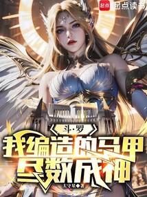 斗罗我编造的马甲尽数成神笔趣阁