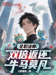 全职法师双倍返还牛马莫凡