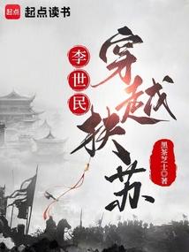 李世民穿越扶苏简介