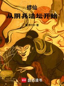 修仙从阴兵法坛开始免费阅读