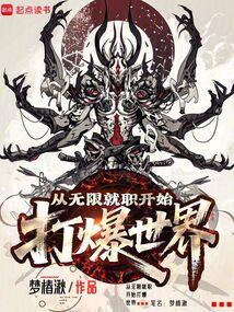从无限就职开始打爆世界作者梦椿湫