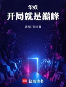 华娱开局就是巅峰  笔趣阁